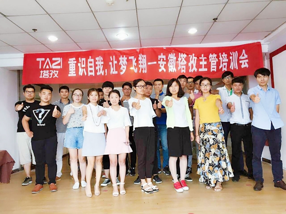重拾自我，讓夢飛翔——安徽塔孜主管培訓會