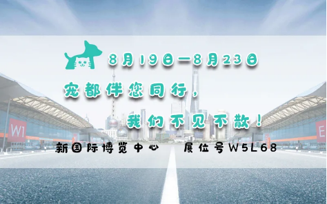 亞洲寵物展來啦！寵都APP在 W5館L68 等你。