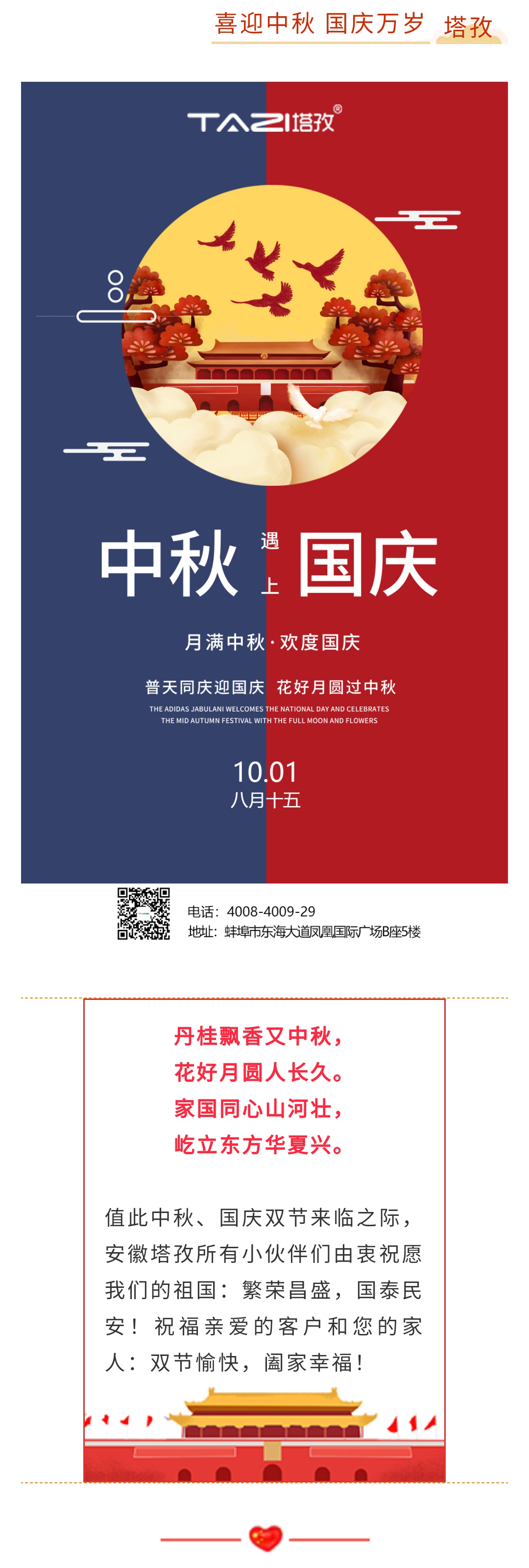 【塔孜將幸福送給您】國(guó)慶遇中秋 雙節(jié)送祝福！
