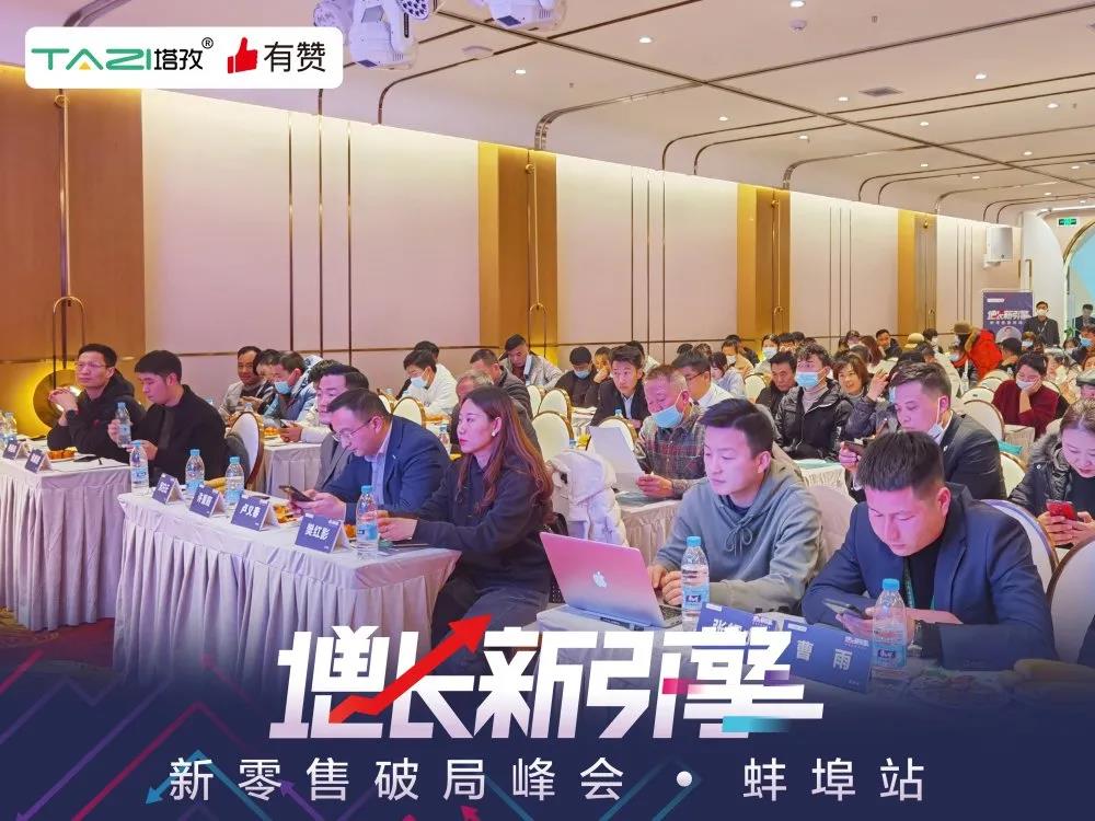 塔孜&有贊 |《增長(zhǎng)新引擎?新零售破局峰會(huì)》圓滿落幕