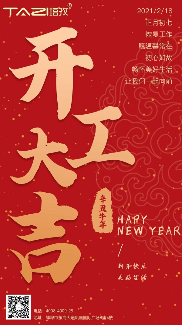 塔孜 | 2021開(kāi)工大吉，一起“犇”起來(lái)