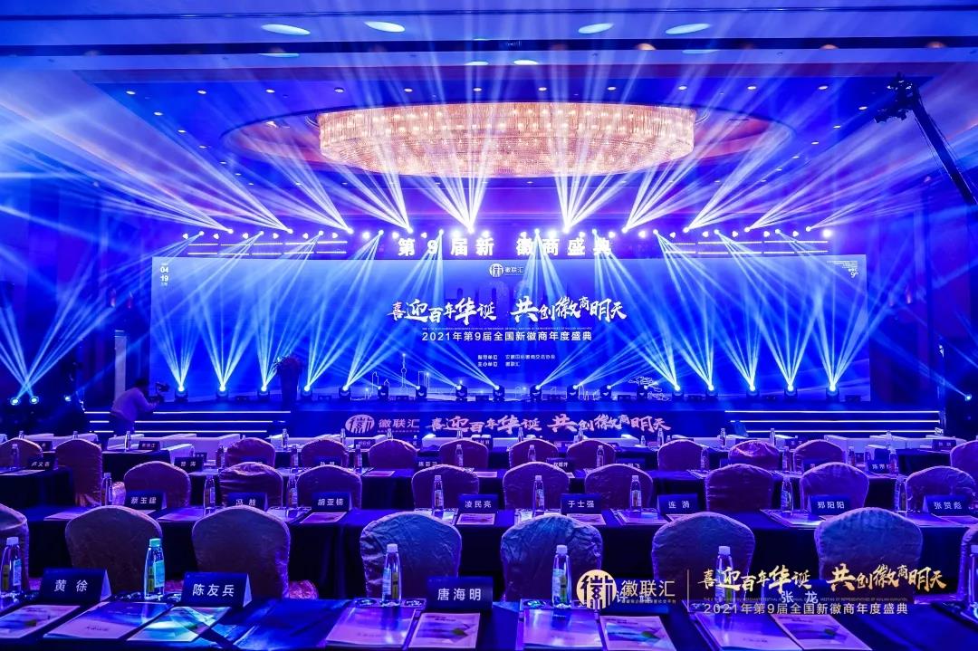 凝聚徽商磅礴力量！安徽塔孜創(chuàng)始人應(yīng)邀出席第9屆全國(guó)新徽商盛典