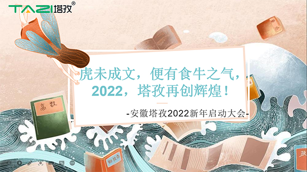 塔孜︱虎未成文，便有食牛之氣，新年啟動(dòng)大會(huì)圓滿落幕！