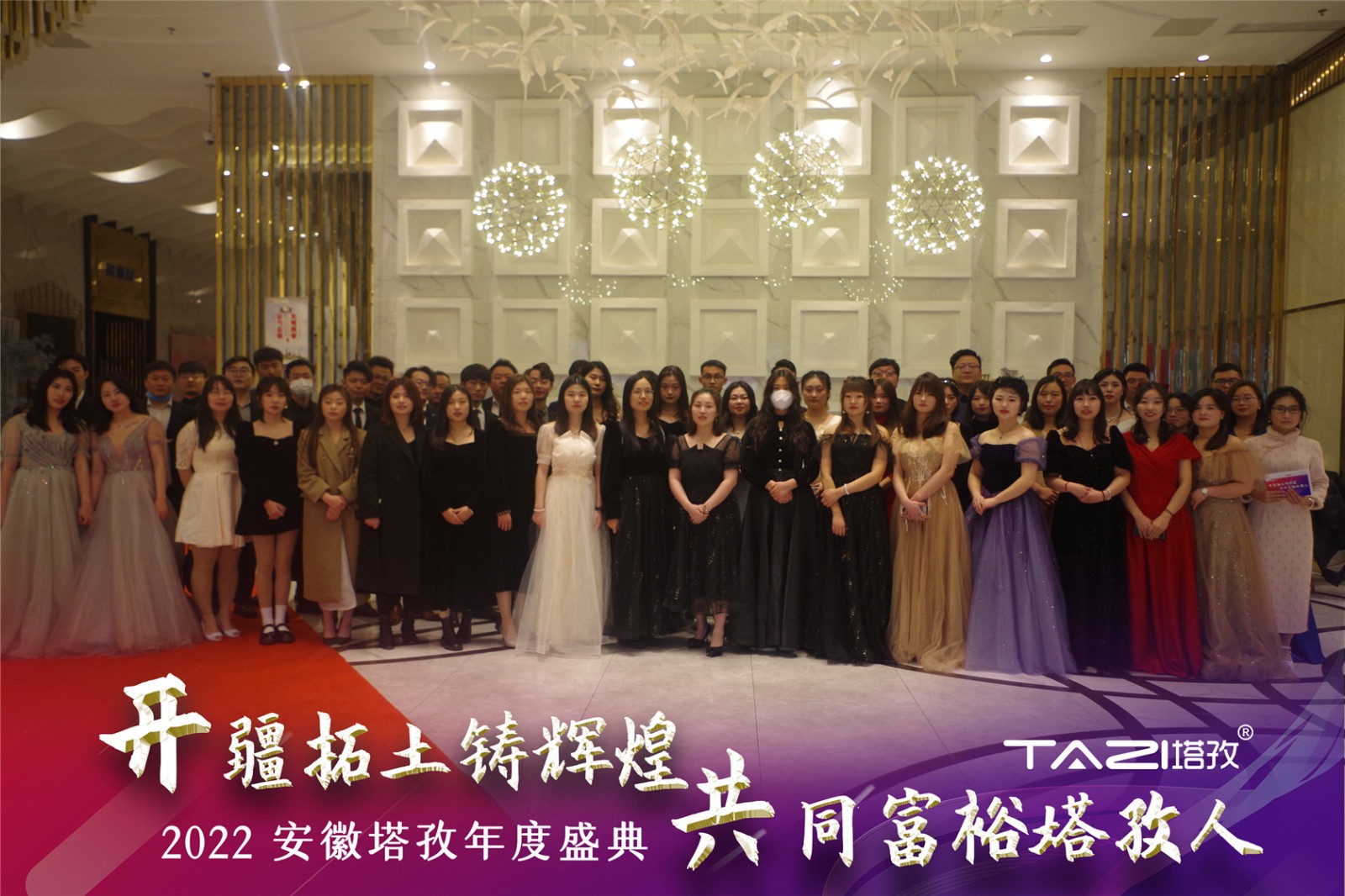 塔孜年會(huì)盛典|開(kāi)疆拓土鑄輝煌，共同富裕塔孜人