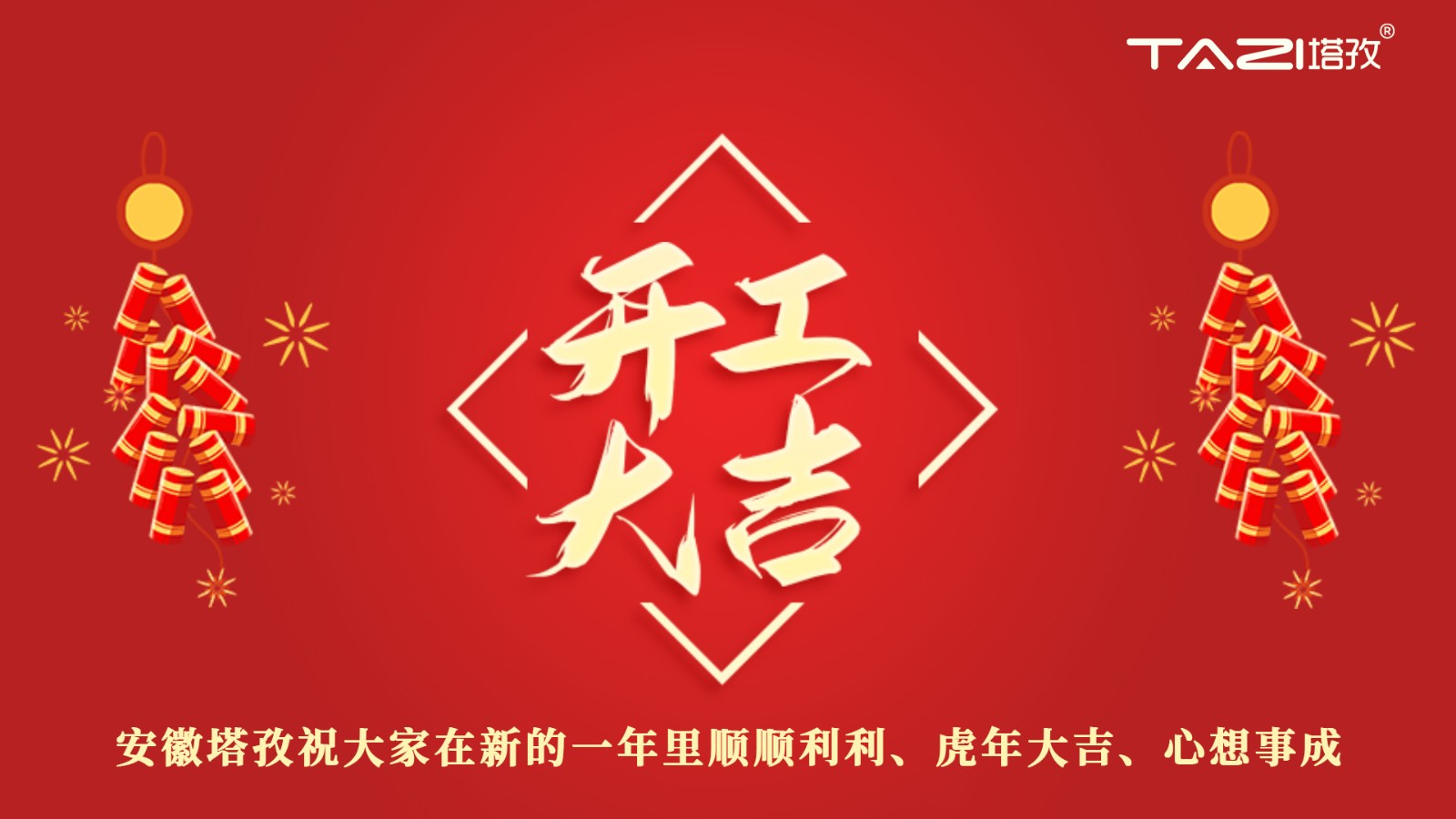 開工大吉 | 新年新起點，再戰(zhàn)新征程!