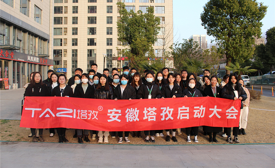 塔孜︱拓路前行，領(lǐng)跑未來，3月份啟動大會圓滿落幕！