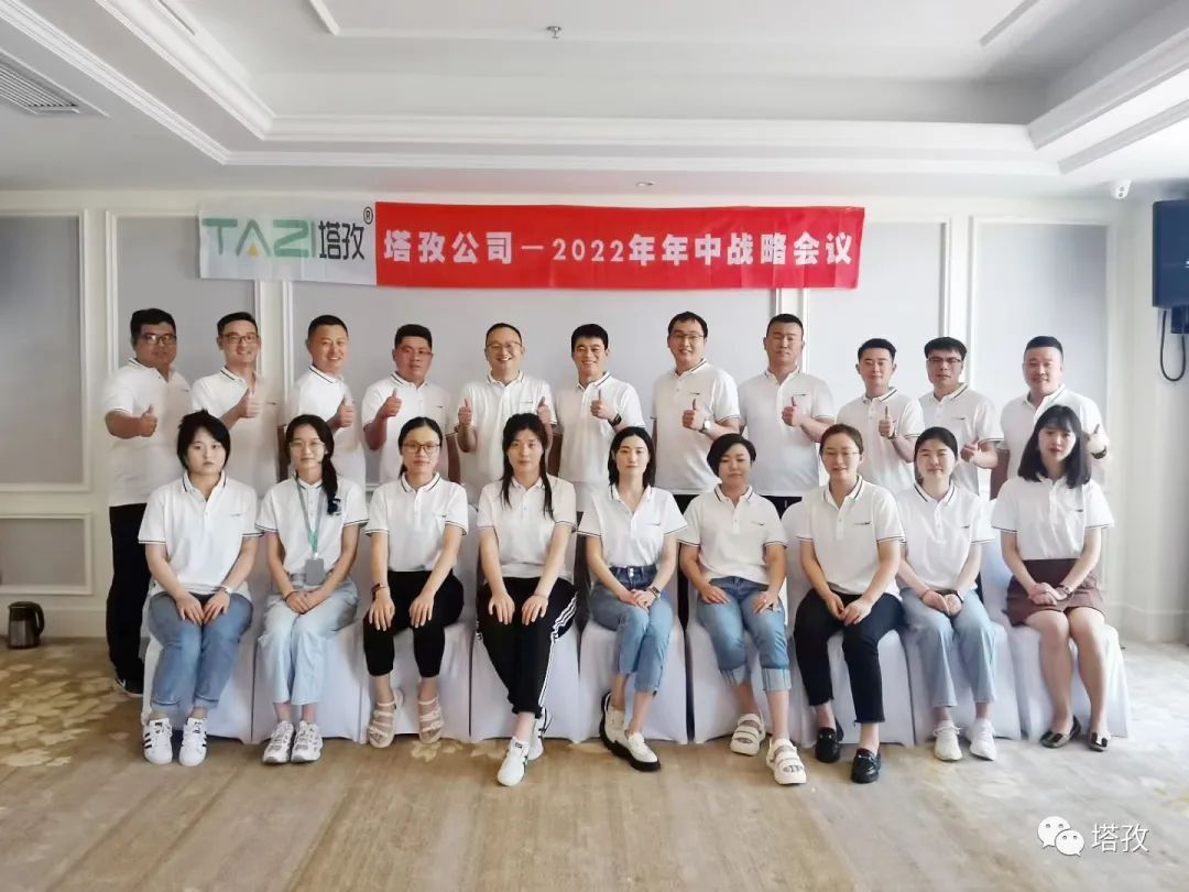 塔孜公司2022年年中戰(zhàn)略會(huì)議圓滿落幕!