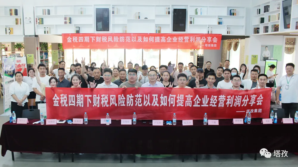 公益講座 | 塔孜科技集團財稅專題講座圓滿落幕！