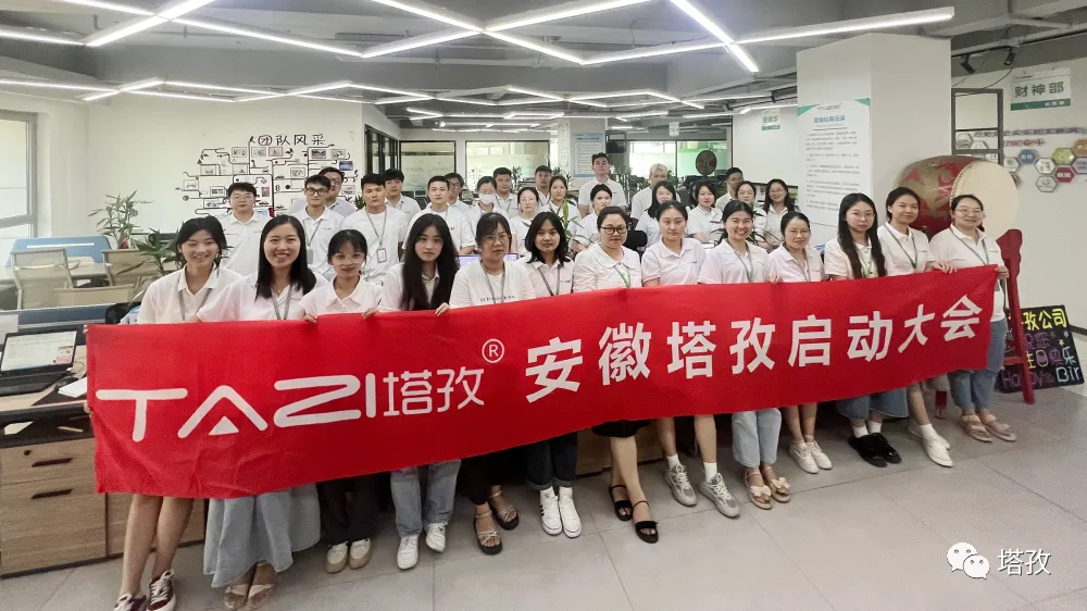 絢爛八月，美好將至 | 塔孜科技集團8月啟動大會圓滿落幕！