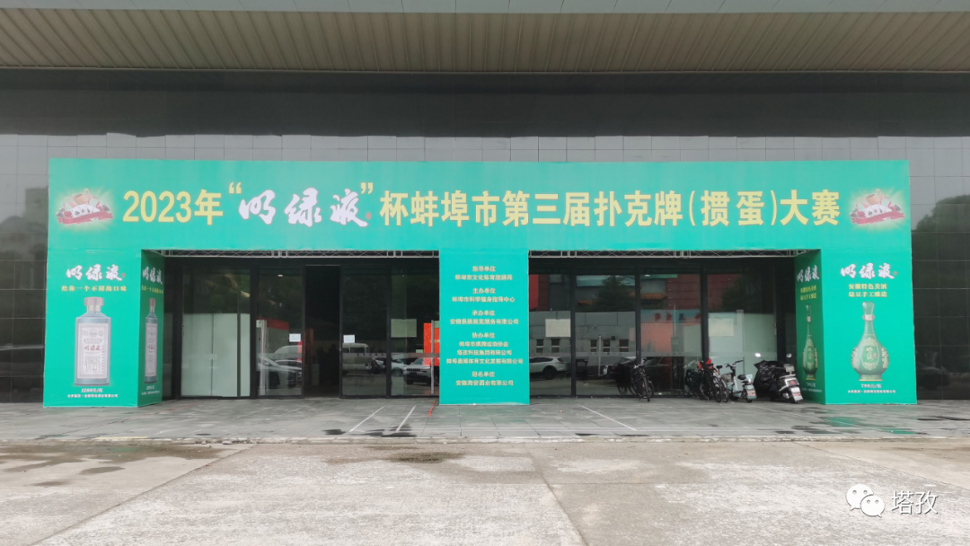 熱烈祝賀蚌埠市第三屆撲克牌（摜蛋）大賽圓滿舉辦！