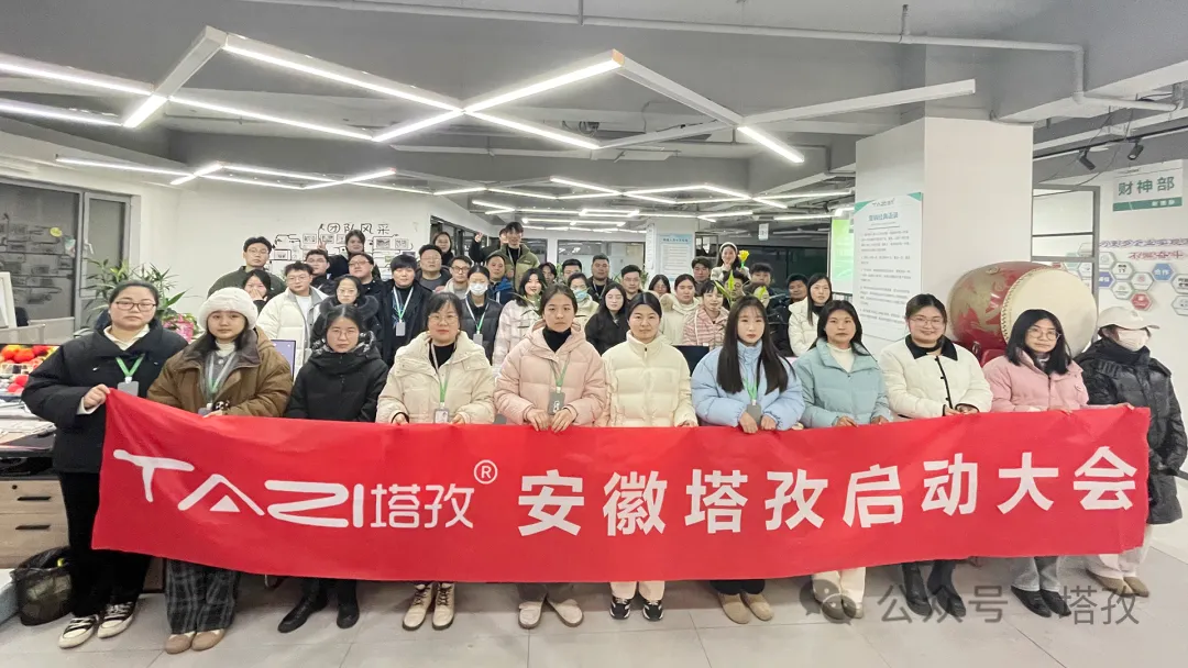 塔孜科技集團(tuán)1月份啟動(dòng)大會(huì)圓滿落幕！
