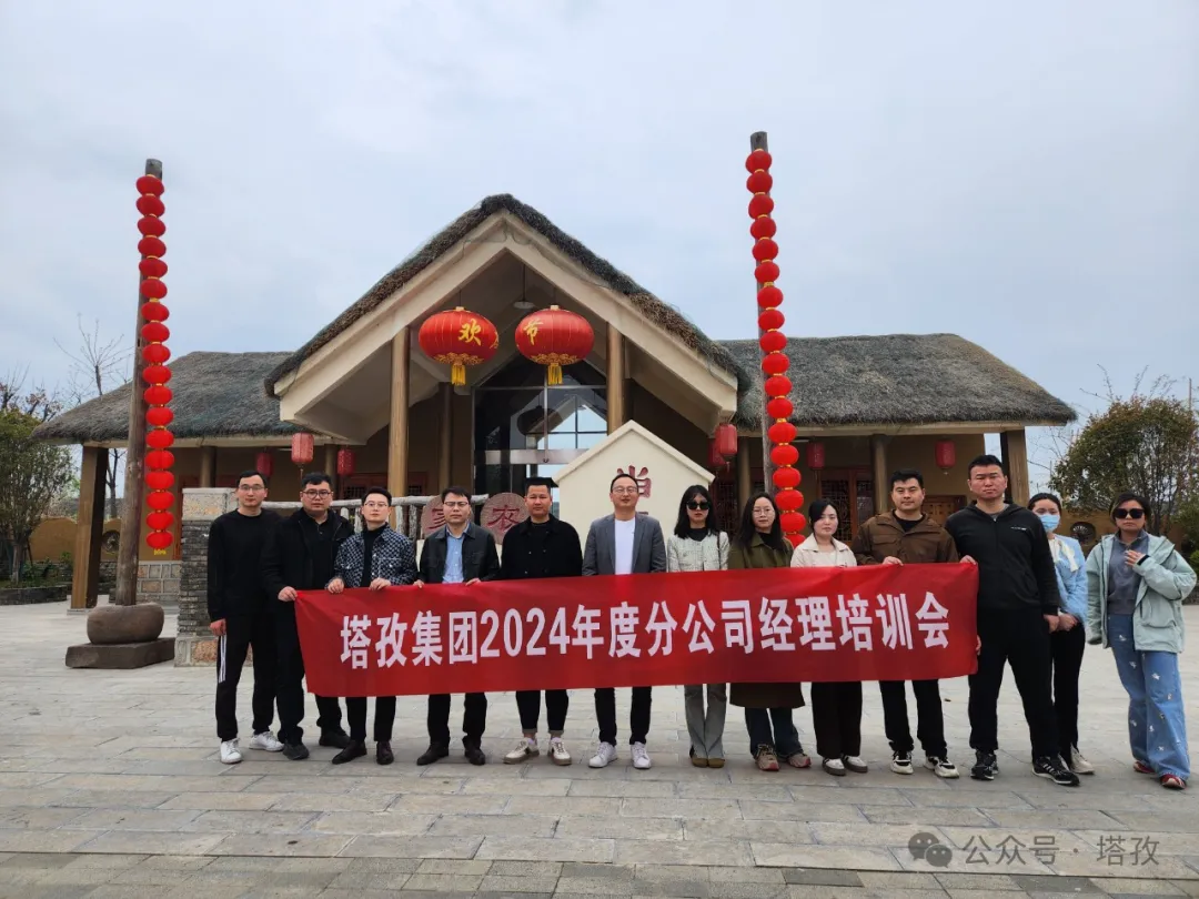 成長賦能 | 塔孜財(cái)稅2024年分公司經(jīng)理培訓(xùn)會(huì)議成功舉辦！