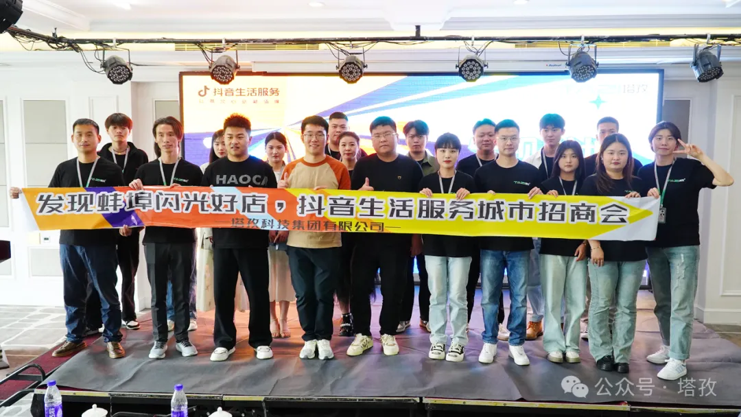 讓城市生活閃閃發(fā)光 | 2024抖音生活服務服務商“發(fā)現(xiàn)蚌埠?閃光好店”招商會圓滿舉辦！