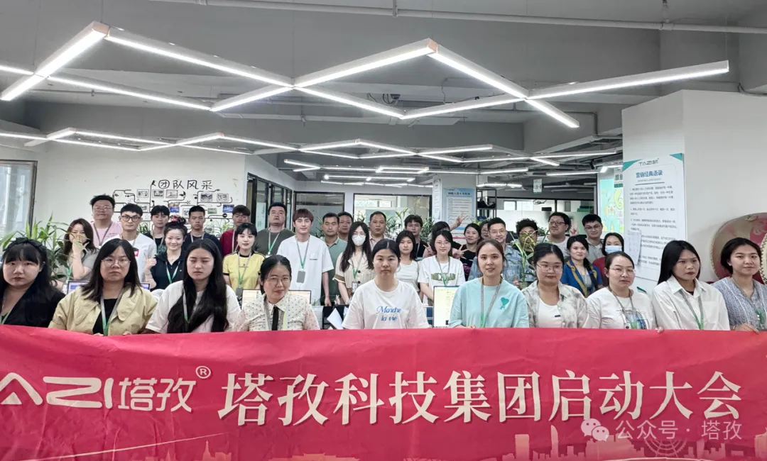 塔孜科技集團6月啟動大會圓滿召開！