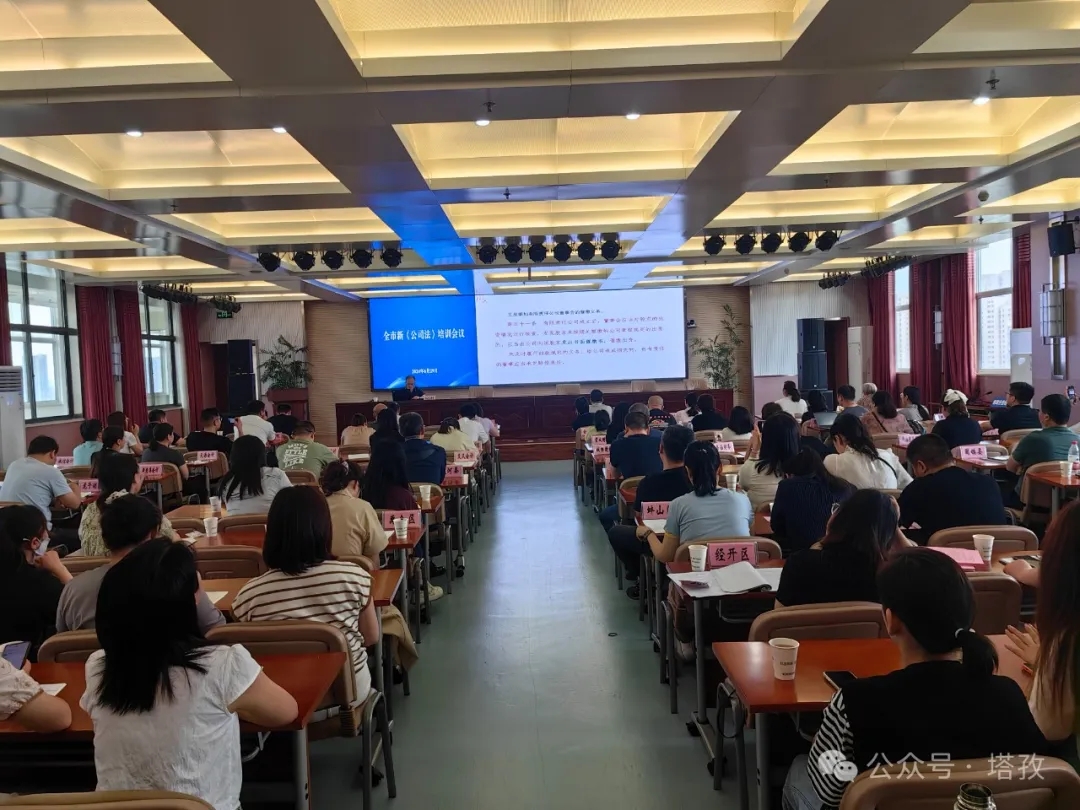 塔孜財稅參加蚌埠市新《公司法》培訓會議！