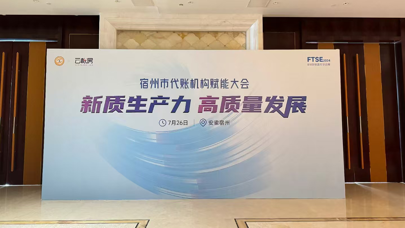 塔孜科技集團(tuán)受邀參加宿州市代賬機(jī)構(gòu)賦能大會(huì)！