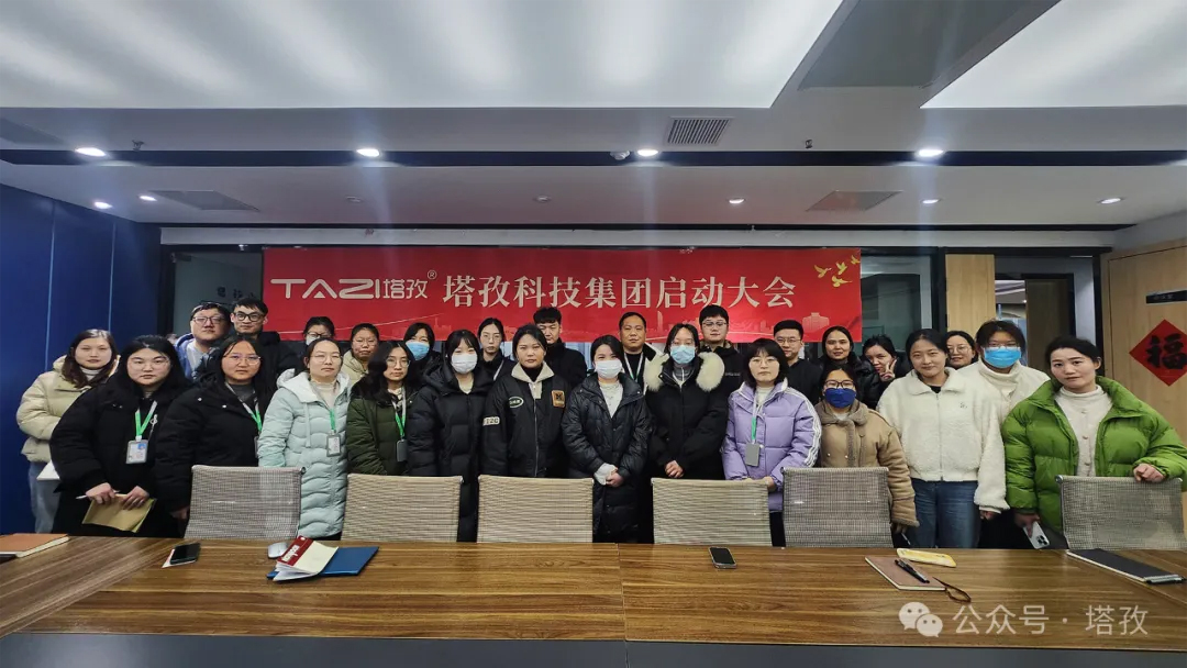 塔孜科技集團2025年3月啟動大會圓滿舉辦！