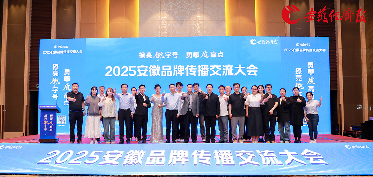塔孜科技集團亮相安徽品牌傳播交流大會，共話皖美品牌新未來！