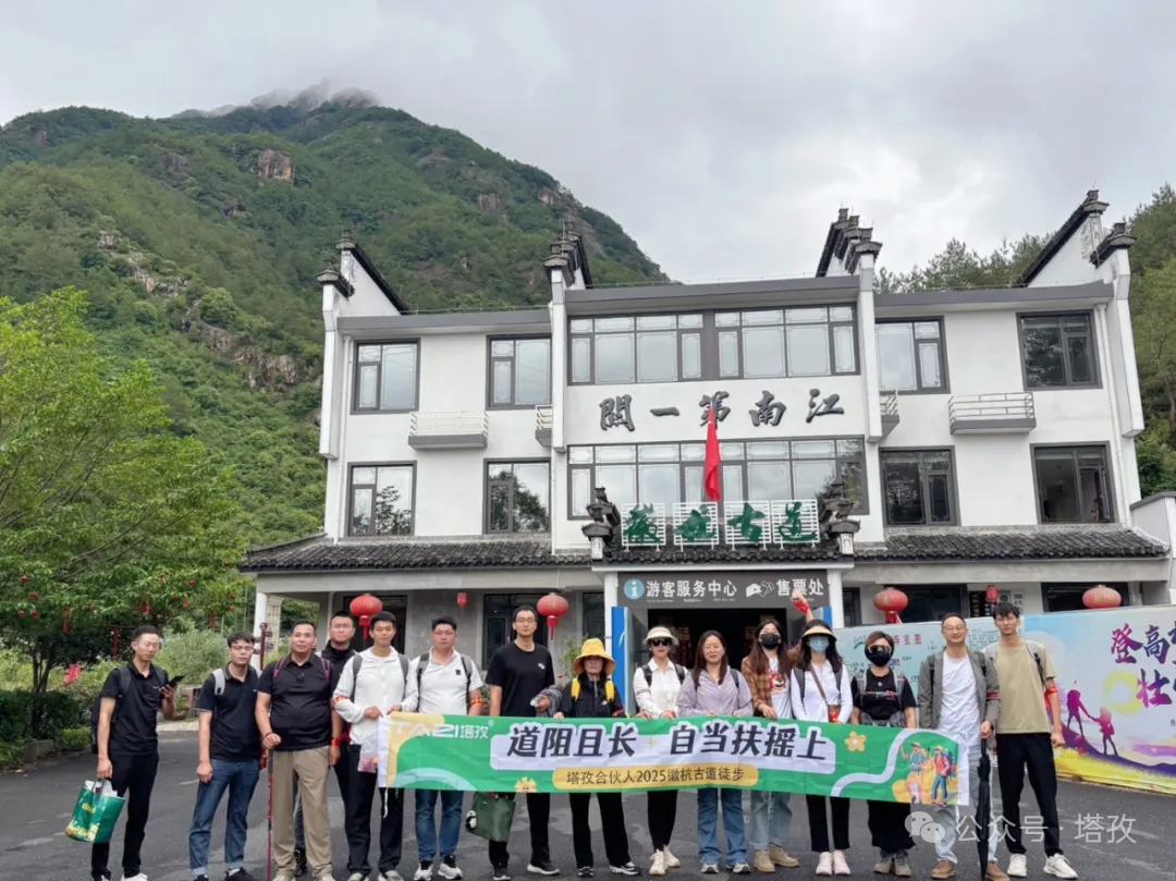 塔孜合伙人2025徽杭古道徒步團建：共赴山海，扶搖直上！