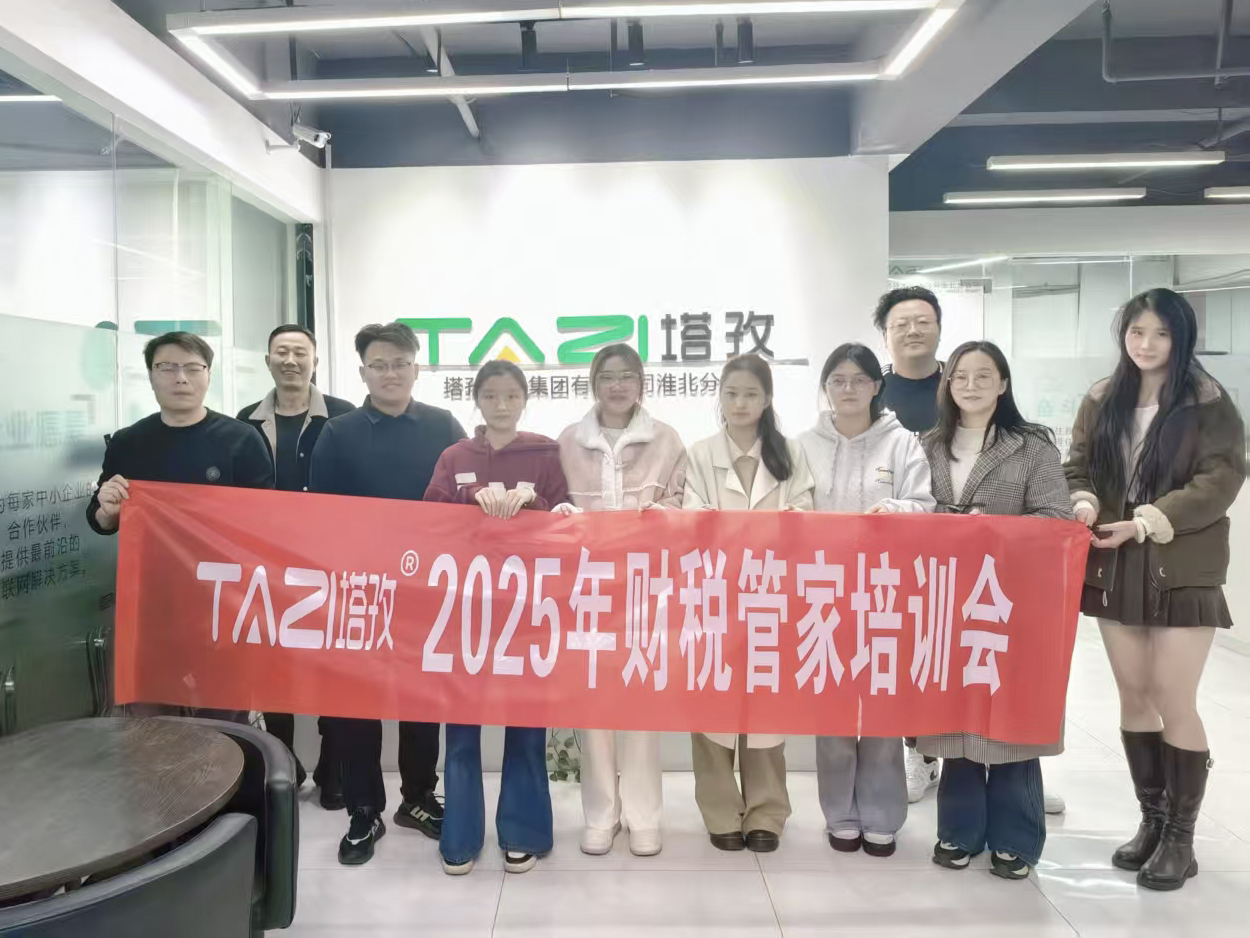 成長賦能 | 塔孜財稅2025年財稅管家培訓會成功舉辦！