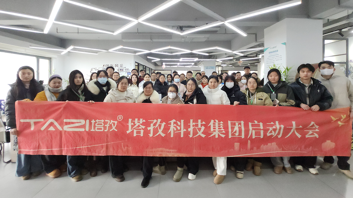 塔孜科技集團2026年1月啟動大會圓滿舉辦！