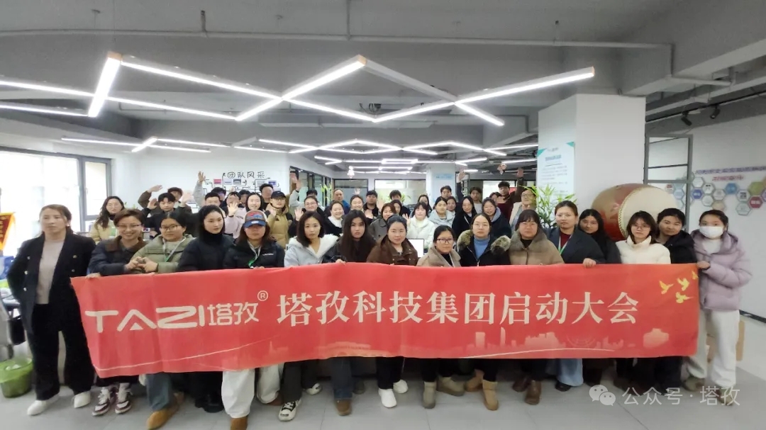 塔孜科技集團(tuán)2026年3月啟動(dòng)大會(huì)圓滿舉辦！